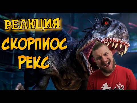 Видео: Ужасы Мира Юрского Периода: СКОРПИОС РЕКС | РЕАКЦИЯ НА ЗВЕЗДНОГО КАПИТАНА