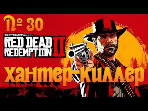 Видео: №30 - Red Dead Redemption 2 - Хантер-Киллер