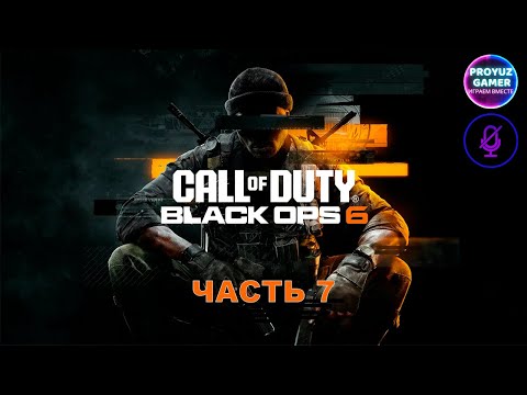 Видео: Call of Duty: Black Ops 6- часть 7, НОВАЯ МИРОВАЯ УГРОЗА "ПАНТЕОН"