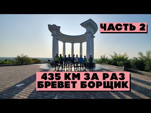 Видео: 435 км за раз на велосипеде. Бревет Борщик. Часть 2