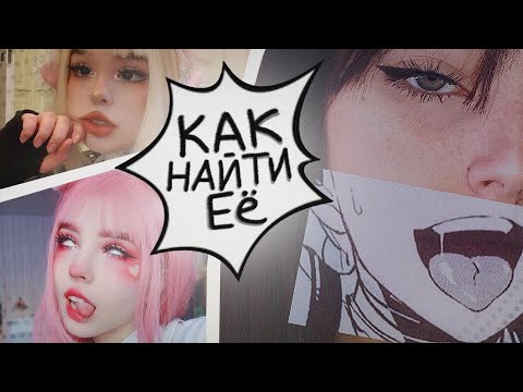 Видео: КАК НАЙТИ АНИМЕШНИЦУ