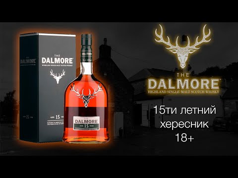 Видео: ПЕРВОЕ ВПЕЧАТЛЕНИЕ. Обзор и дегустация виски Dalmore 15 лет, 40% ABV / Далмор.