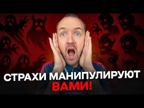 Видео: КАК ВАМИ УПРАВЛЯЮТ ЧЕРЕЗ СТРАХ? Тайные манипуляции маркетологов и близких — и как от них защититься