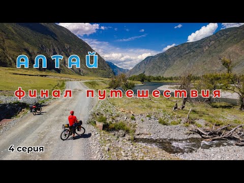 Видео: Велопоход на плато Укок | Горный Алтай | 4 серия