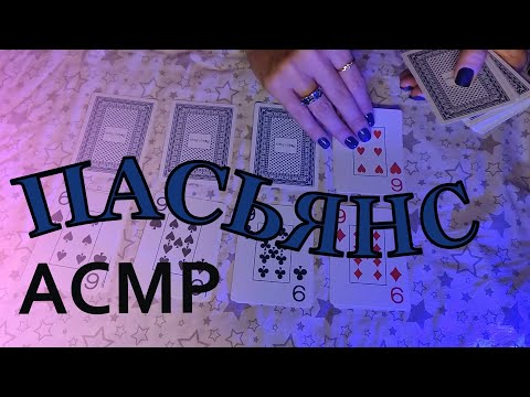 Видео: Пасьянс🃏АСМР Тихий голос