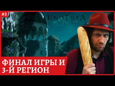 Видео: [2k] Enotria: The Last Song😈ФИНАЛ ИГРЫ (жесть конечно)😈 Полное прохождение стрим 3
