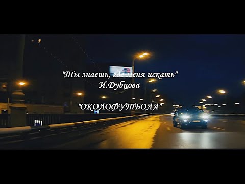 Видео: "Ты знаешь, где меня искать" И.Дубцова. #АлександрРатников #Околофутбола