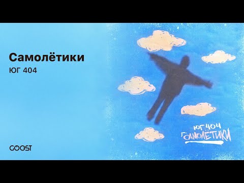 Видео: ЮГ 404 - Самолётики (Official Audio)