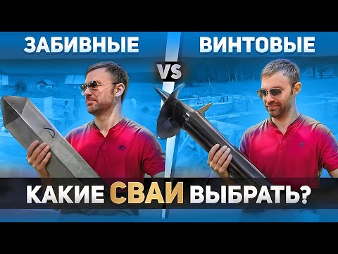 Видео: ВИНТОВЫЕ или ЗАБИВНЫЕ ЖЕЛЕЗОБЕТОННЫЕ СВАИ -  Какой СВАЙНЫЙ ФУНДАМЕНТ лучше выбрать для дома и бани?