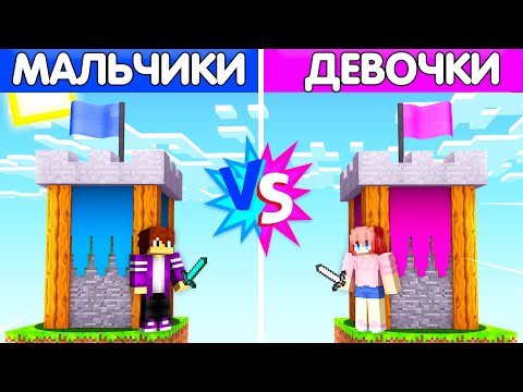 Видео: МАЛЬЧИКИ ПРОТИВ ДЕВОЧЕК: БИТВА ЗАМКОВ В МАЙНКРАФТ
