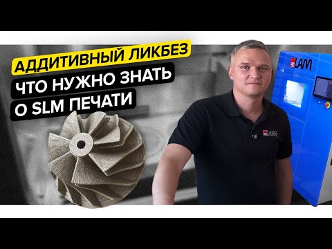 Видео: Что нужно знать о 3D-печати металлом по технологии SLM?||Компания 3DLam||Аддитивный ликбез