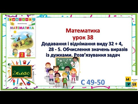 Видео: Матем 2 кл ур 38 Додавання і віднімання виду 32 + 4,  28 - 5 Обчислення значень виразів із дужками