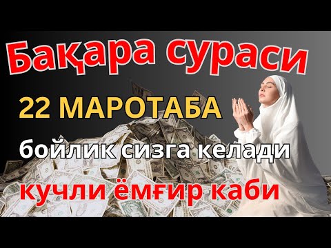 Видео: БОЙЛИК, РИЗҚ ВА БАРАКА ЭШИКЛАРИНИ ОЧАДИ ИНШААЛЛОХ