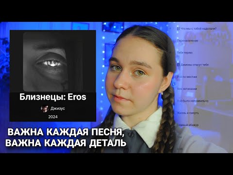 Видео: РЕАКЦИЯ НА АЛЬБОМ Близнецы: Eros Джизус 2024 | ЛУЧШИЙ КЛИП - Демоны спасут тебя?!