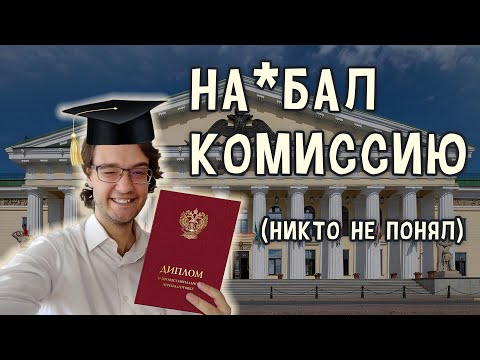 Видео: Меня должны были завалить, но я защитил диплом на отлично
