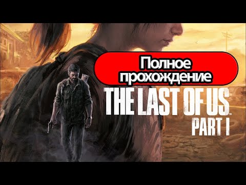 Видео: Полное Прохождение The Last of Us Part 1 (без комментариев)