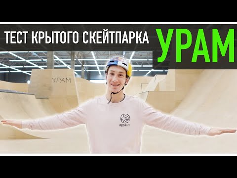 Видео: ТЕСТ КРЫТОГО "УРАМА" | Самый крутой скейтпарк в МИРЕ?