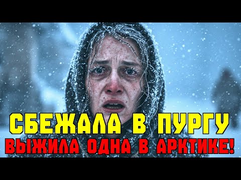 Видео: Как хрупкая женщина одна прошла 1000 км по Арктике в пургу?