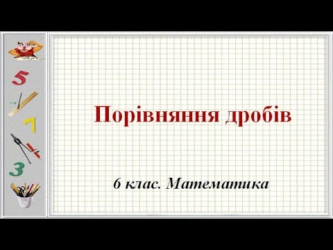 Видео: Урок №10. Порівняння дробів (6 клас. Математика)