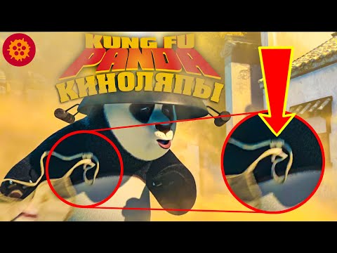Видео: НОВЫЕ Киноляпы. Кунг-Фу Панда. Много ошибок!