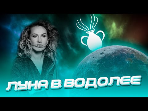 Видео: Луна в Водолее