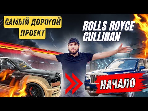 Видео: САМЫЙ ДОРОГОЙ ПРОЕКТ ROLLS ROYCE CULLINAN НАЧАЛО