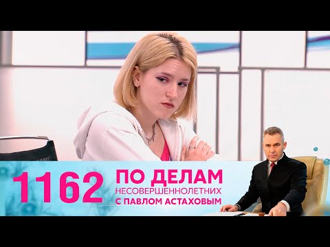 Видео: По делам несовершеннолетних | Выпуск 1162