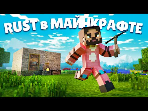 Видео: РАСТ В МАЙНКРАФТЕ ! ОНИ ПОВТОРИЛИ ВСЁ ! Репринцев раст rust