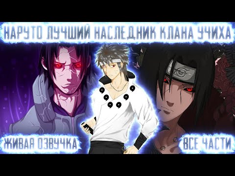 Видео: НАРУТО ЛУЧШИЙ НАСЛЕДИК КЛАНА УЧИХА ! Все части. Живая озвучка Альтернативный сюжет Наруто