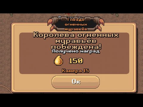 Видео: Гайд прохождение Гнездо огненных муравьёв:Pocket Ants