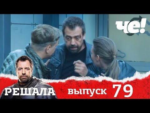 Видео: Решала | Выпуск 79 | Разоблачение мошенников и аферистов