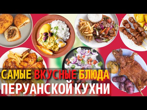 Видео: Топ 10 Самых Вкусных Блюд Перуанской Кухни | Еда в Перу
