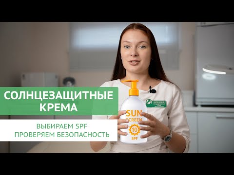 Видео: Солнцезащитные крема. Все ли они безопасны? Какой SPF выбрать