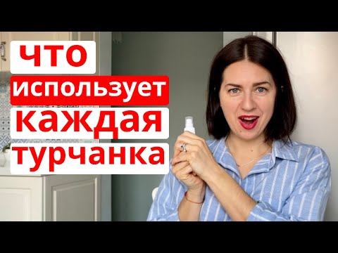 Видео: 10 СЕКРЕТОВ КРАСОТЫ ТУРЧАНОК (УХОД ЗА ЛИЦОМ И ТЕЛОМ ОТ ТУРЧАНОК)