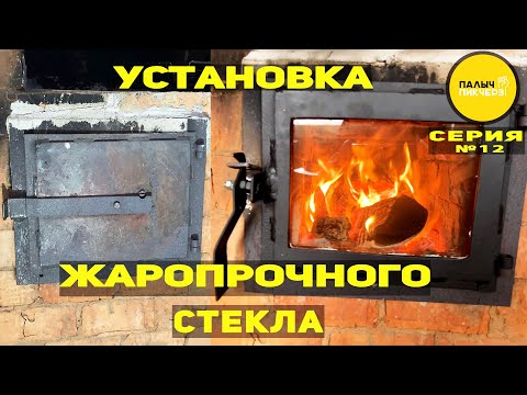 Видео: Установка жаропрочного стекла на дверцу печки