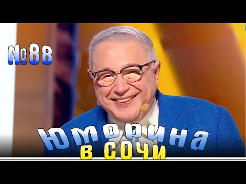 Видео: Юморина в Сочи | Выпуск - 88