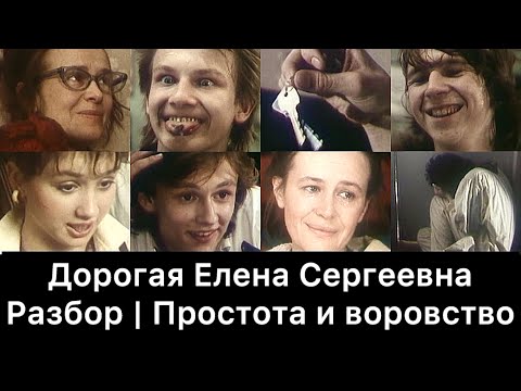 Видео: Дорогая Елена Сергеевна: разбор | Простота и воровство