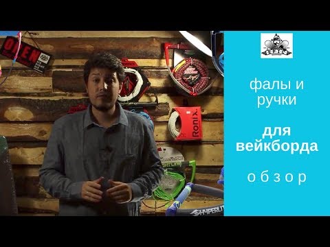 Видео: Фалы и ручки для вейкборда