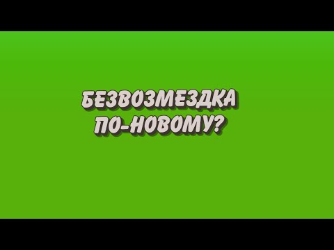 Видео: Безвозмездные прием-передачи. Что нового?