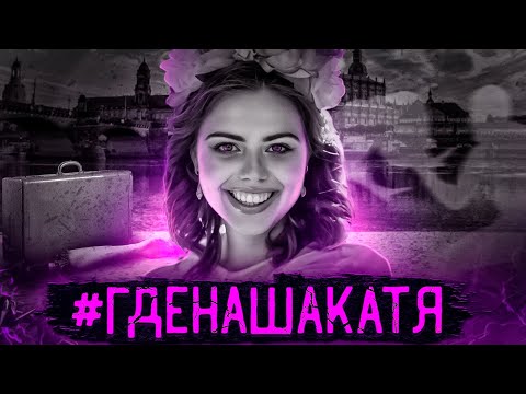 Видео: Где наша Катя? История исчезновения Екатерины Бауманн (Болговой).