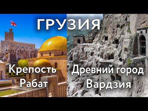 Видео: Пещерный город Вардзия | Крепость Рабат в Ахалцихе | Боржоми | Самые красивые места в Грузии!