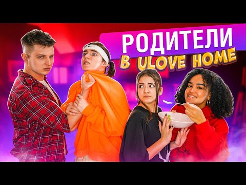 Видео: НОВЫЕ Родители В Ulove Home🤬24 часа с новыми родителями😱Liza Nice Трейси и Макс