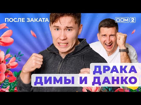 Видео: ДОМ-2. После заката (эфир от 5.09.2025)