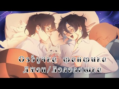 Видео: Озвучка фанфика Джон/Лололошка ||Фанфик:"Любовь в стенах общаги"||