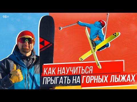 Видео: Как научиться прыгать на горных лыжах? | Прыжки на батуте