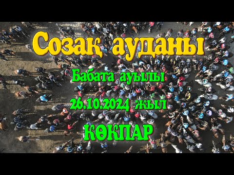 Видео: Созақ ауданы Бабата ауылы Сариевтер әулеті Тоқтарұлы Өскен палуанның елден бата алу көкпары 26.10.24