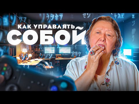 Видео: Управлять самим собой