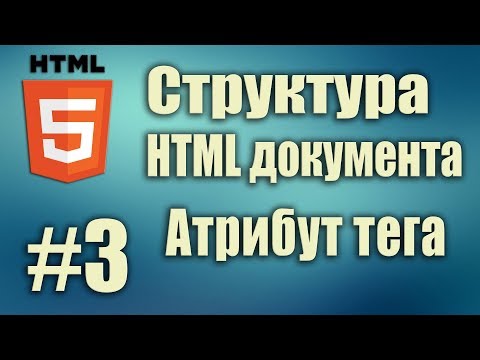 Видео: Структура html документа. Атрибут html тега. Параметры тега. HTML5 для начинающих. Урок#3