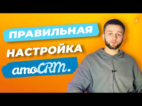 Видео: КАК НАСТРОИТЬ AMOCRM ПРАВИЛЬНО. ВОРОНКИ, ПОЛЯ, МЕССЕНДЖЕРЫ