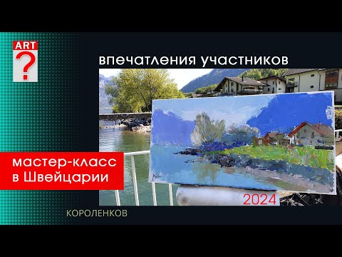 Видео: МАСТЕР-КЛАСС В ШВЕЙЦАРИИ в 2024 году - впечатления участников